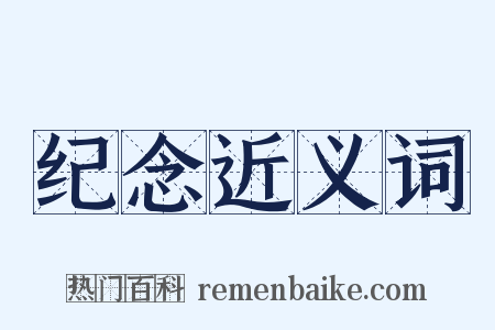纪念近义词是什么意思的图片